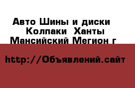 Авто Шины и диски - Колпаки. Ханты-Мансийский,Мегион г.